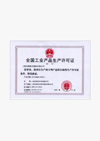 工业生产许可证